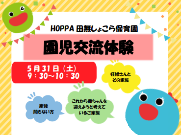 【西東京市】園児交流体験のお知らせ【HOPPA田無しょこら保育園】