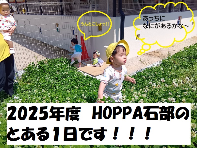 2025年度のHOPPA石部のとある1日です！！！