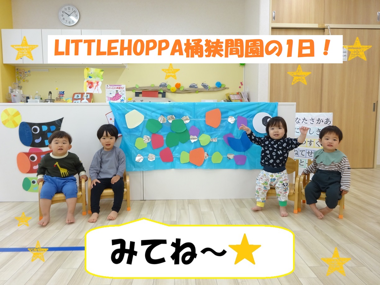 LITTLEHOPPA桶狭間園の1日！