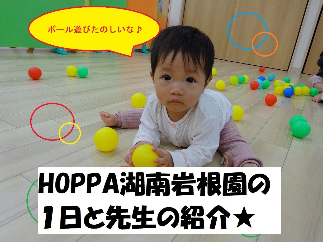HOPPA湖南岩根園の1日と先生の紹介★