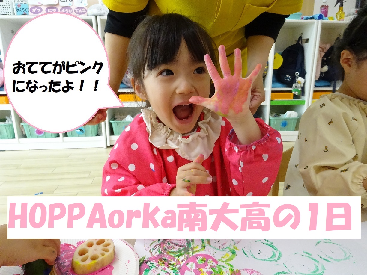 HOPPAorka南大高の1日