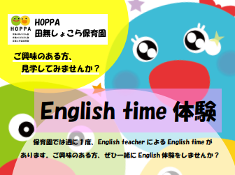 【西東京市】保育園体験 English time見学会開催のお知らせ【HOPPA田無しょこら保育園】