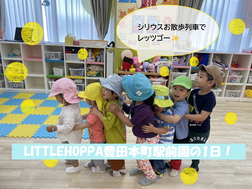 LITTLEHOPPA豊田本町駅前園の1日!