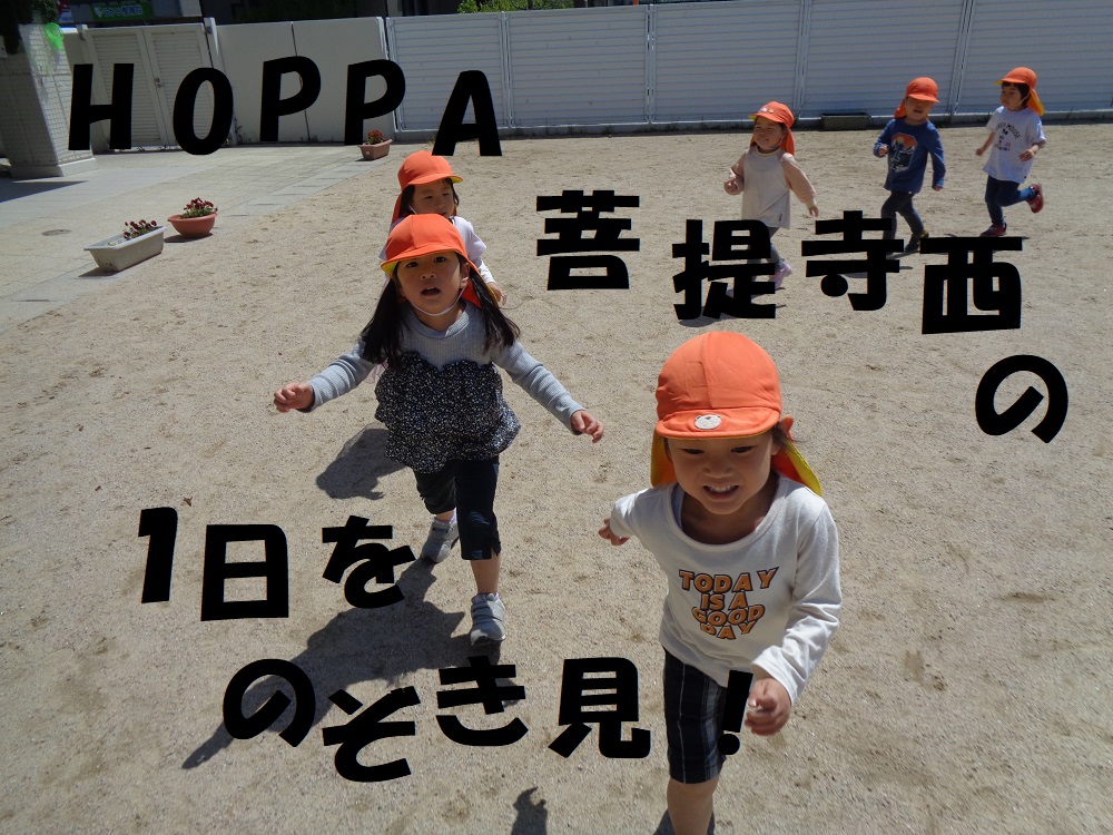 HOPPA菩提寺西の1日をのぞき見！！