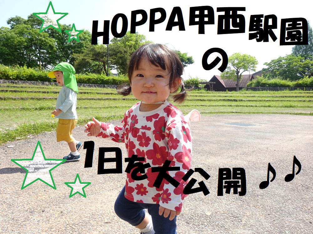 HOPPA甲西駅園の1日を大公開♪