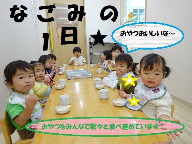 なごみの１日～保育士の未来への種まき～