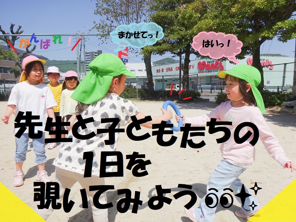 【動画あり】先生と子どもたちの1日を覗いてみよう👀✨