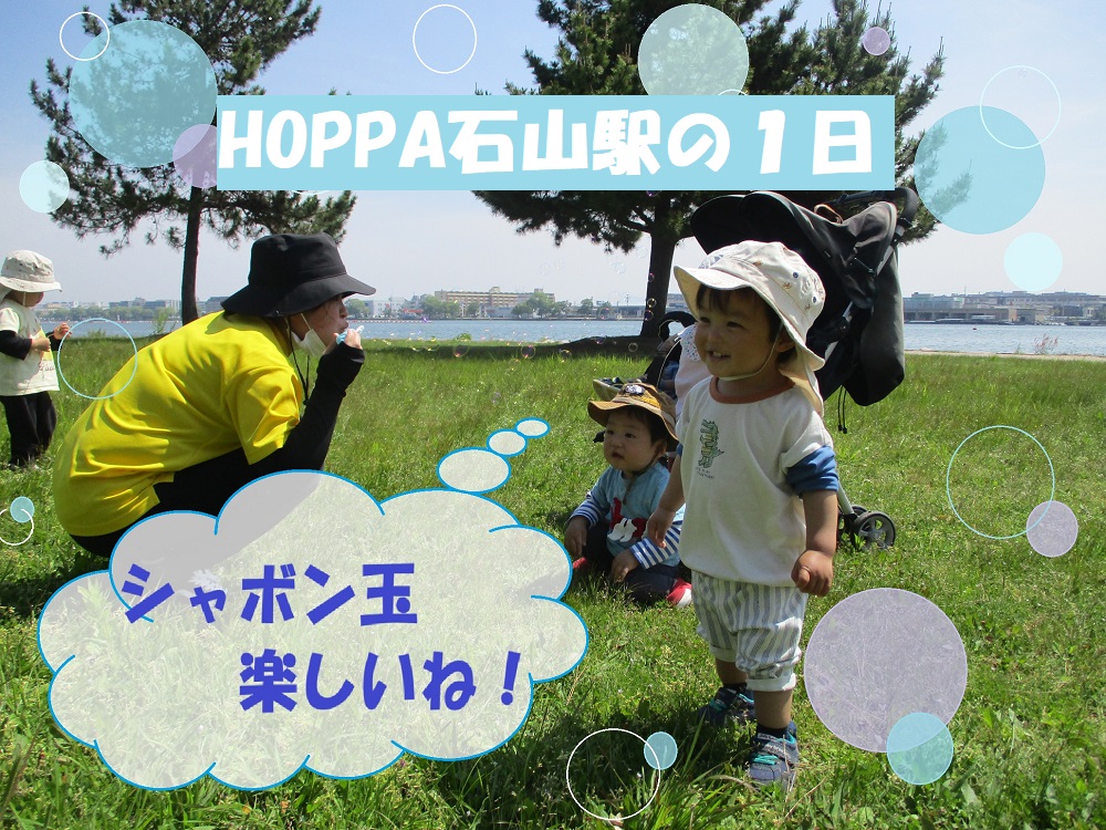 HOPPA石山駅の１日