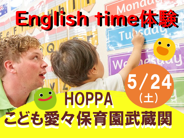 【東京都認証保育所 練馬区】 園体験イベント開催のお知らせ【HOPPAこども愛々保育園武蔵関】