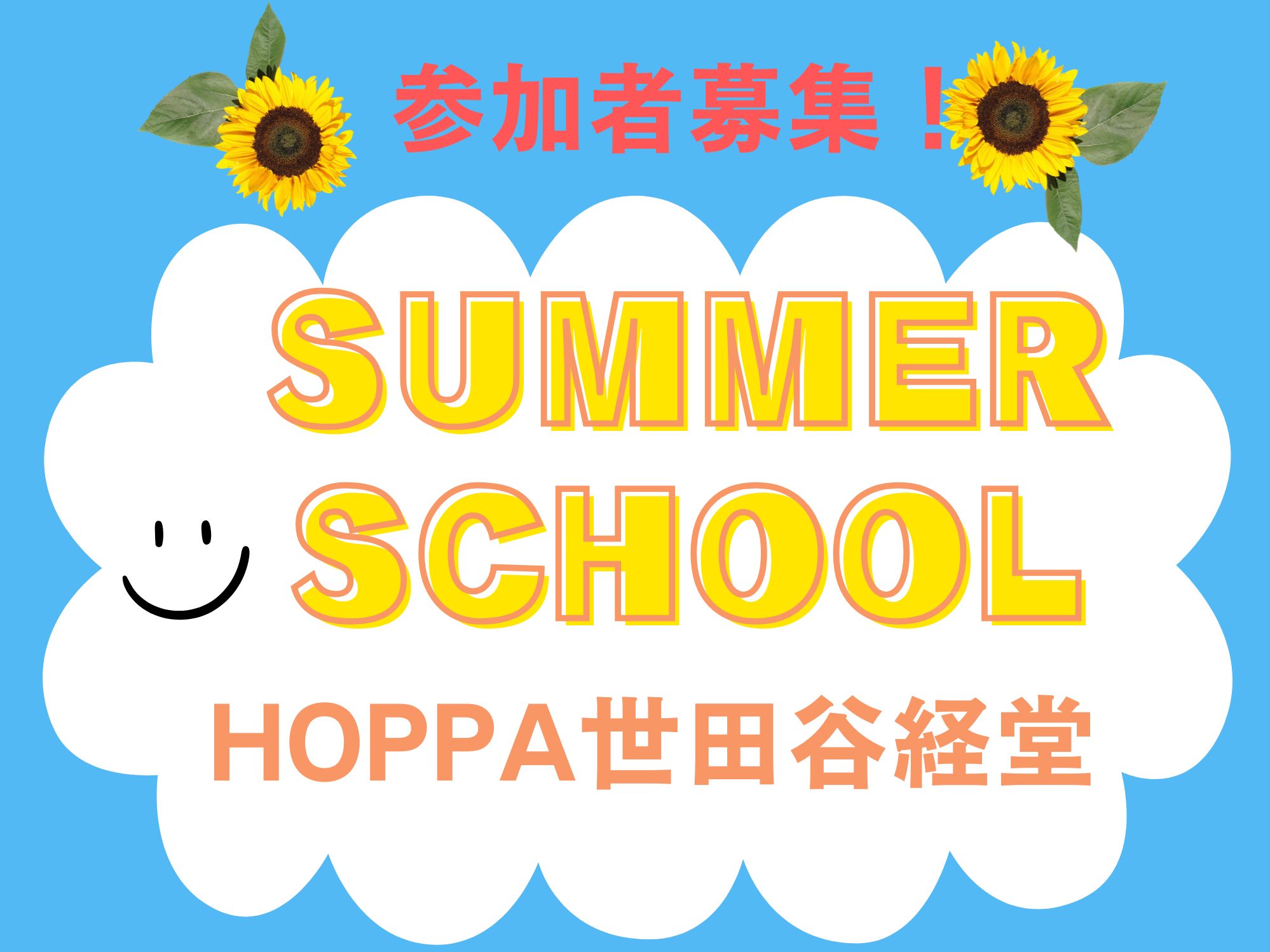 【東京都】2025年度サマースクール開講のお知らせ【HOPPA世田谷経堂】