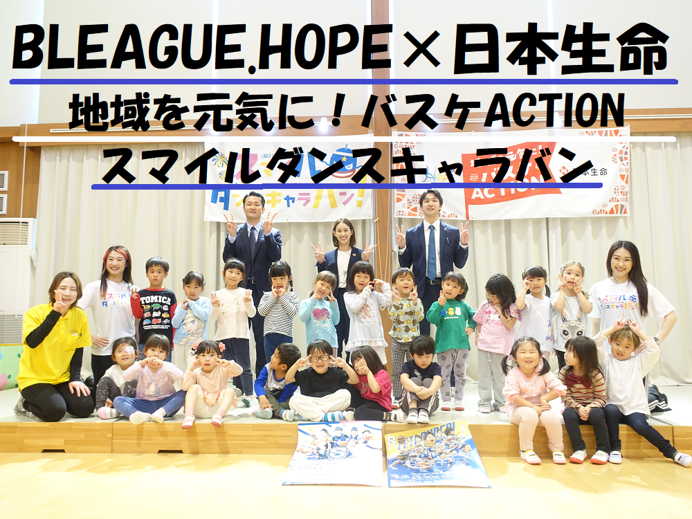 【レポート】「BLEAGUE.HOPE×日本生命 地域を元気に!バスケACTIONスマイルダンスキャラバン」