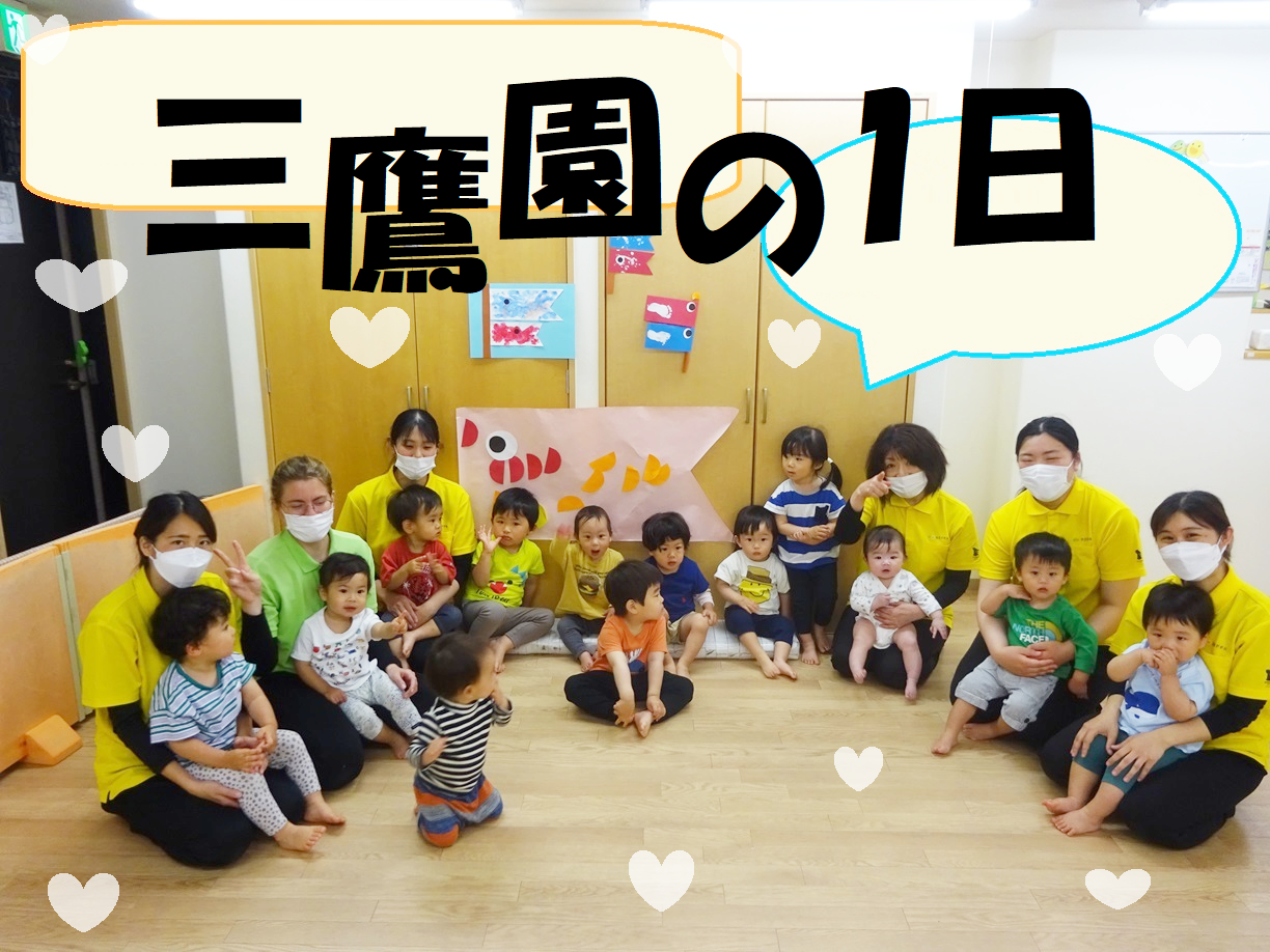 三鷹園の1日
