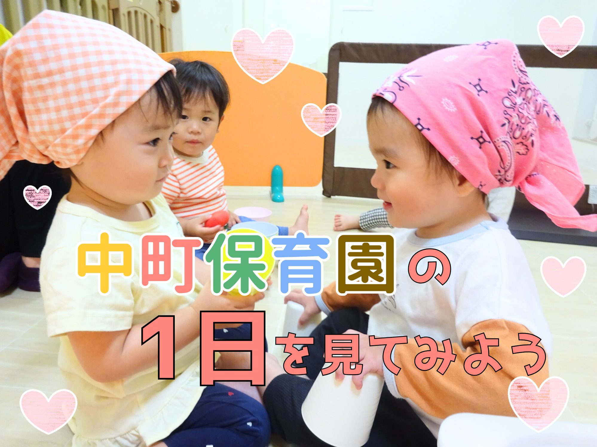 中町保育園の1日を見てみよう!