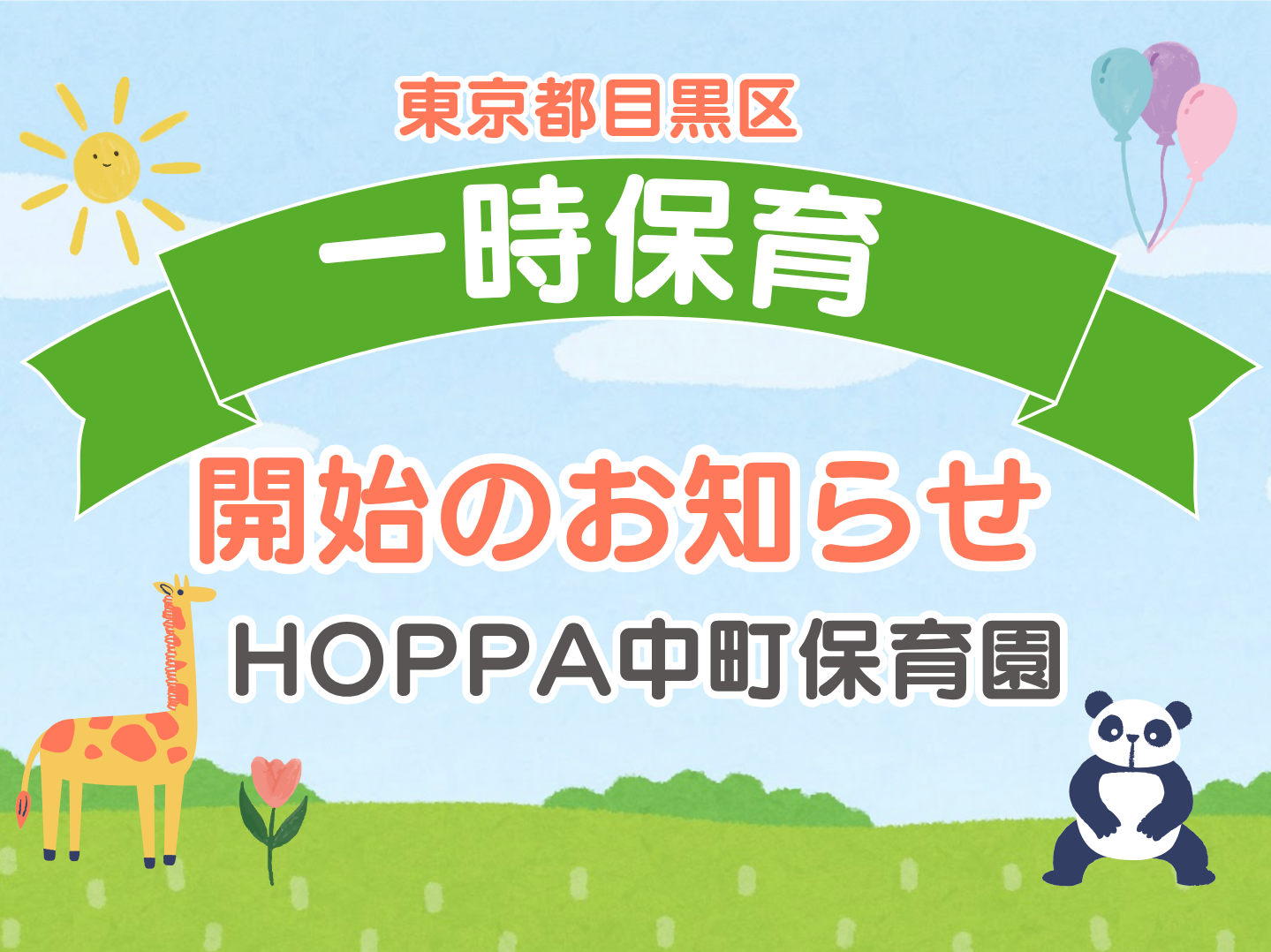 一時保育開始のお知らせ✨HOPPA中町保育園