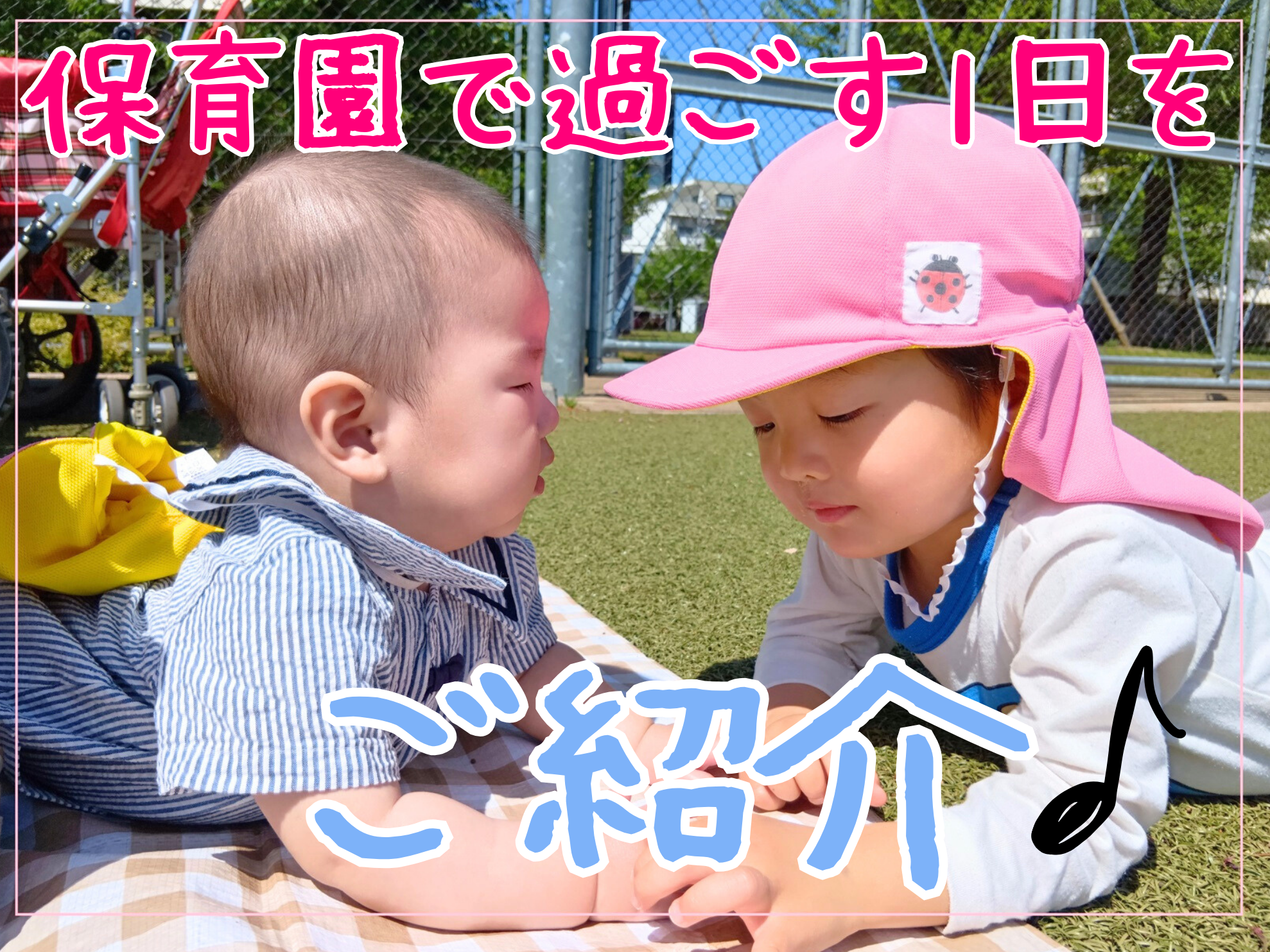 保育園で過ごす1日をご紹介♪