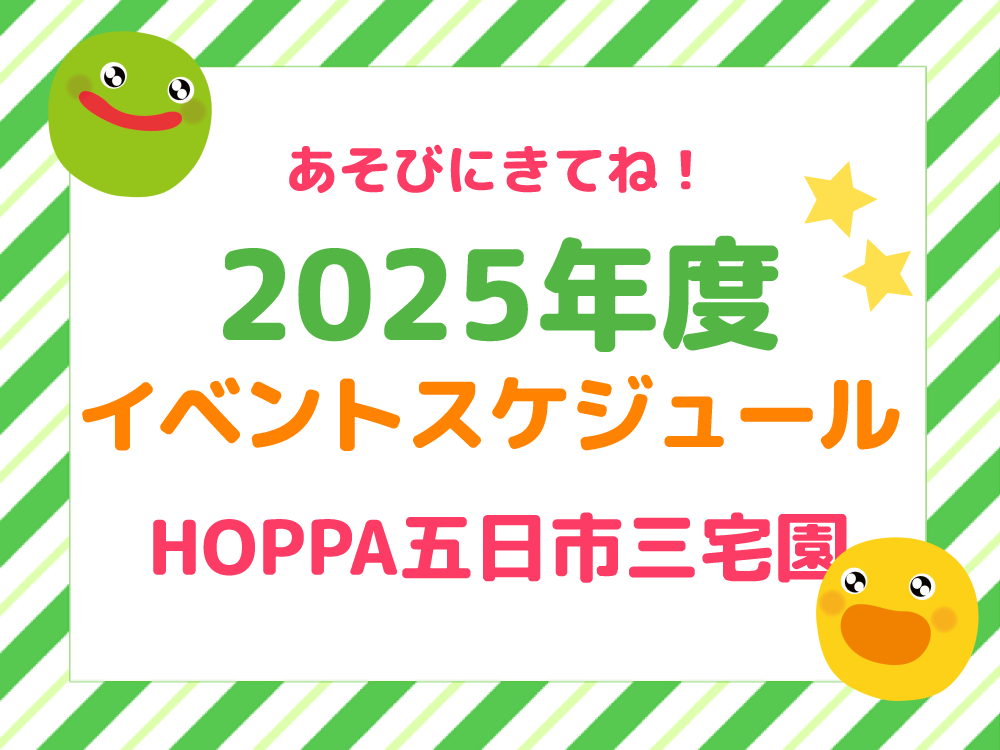 【広島市佐伯区イベント情報】イベントスケジュール 【HOPPA五日市三宅園】