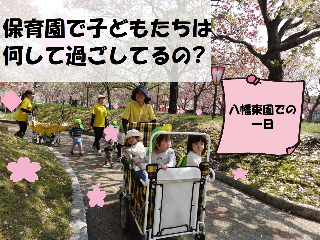 保育園で子どもたちは何して過ごしてるの?～八幡東園での一日～