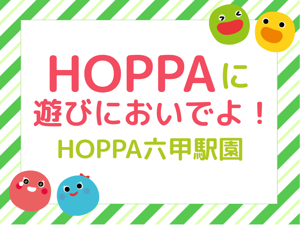 【兵庫県神戸市イベント情報】HOPPAに遊びにおいでよ!知育体験×ベビーマッサージ開催!【HOPPA六甲駅園】