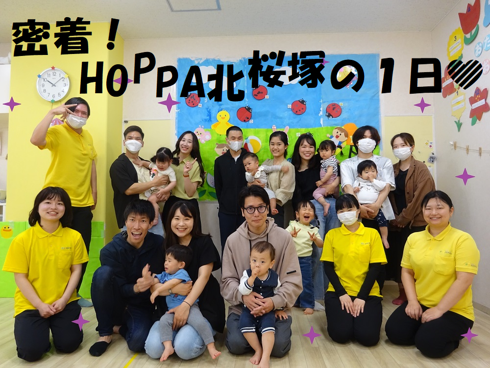 密着!HOPPA北桜塚の1日💛