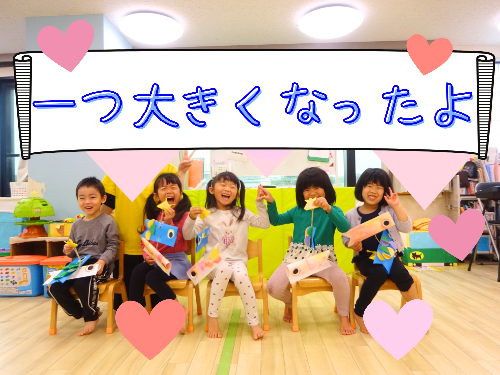 ✨1つ大きくなったよ✨