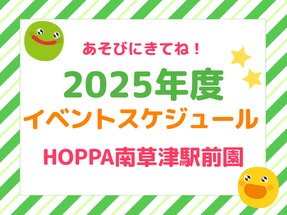 【滋賀県草津市】2025年度 イベントスケジュール 【HOPPA南草津駅前園】