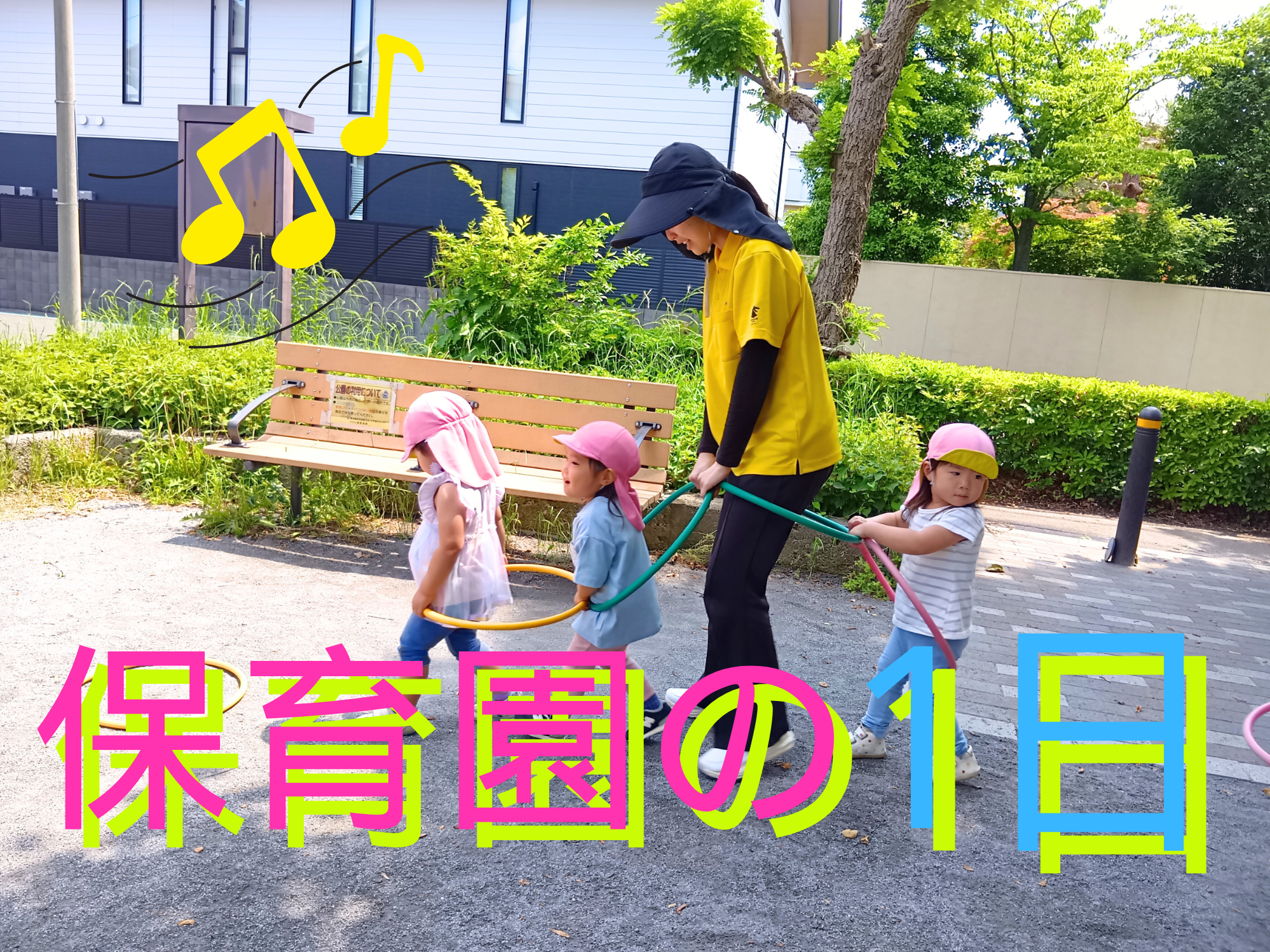 保育園の1日