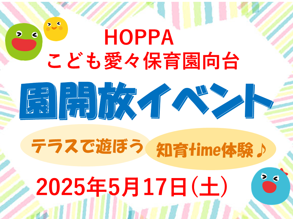 【東京都認証保育所 西東京市】園開放Dayのお知らせ~テラスで遊ぼう・知育time体験~【HOPPAこども愛々保育園向台】