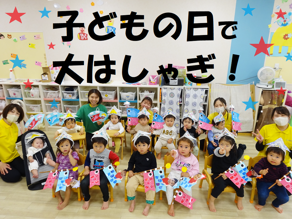 子どもの日で 大はしゃぎ！