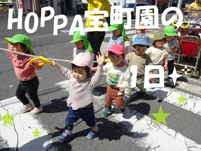 HOPPA宝町園の1日✨
