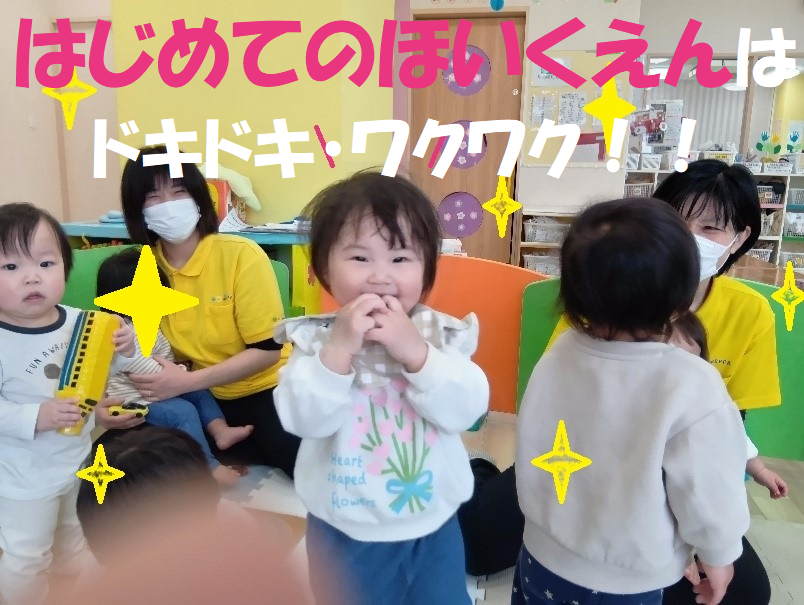 はじめてのほいくえんはドキドキ・ワクワク!!
