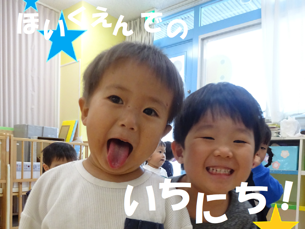 ほいくえんでのいちにち！