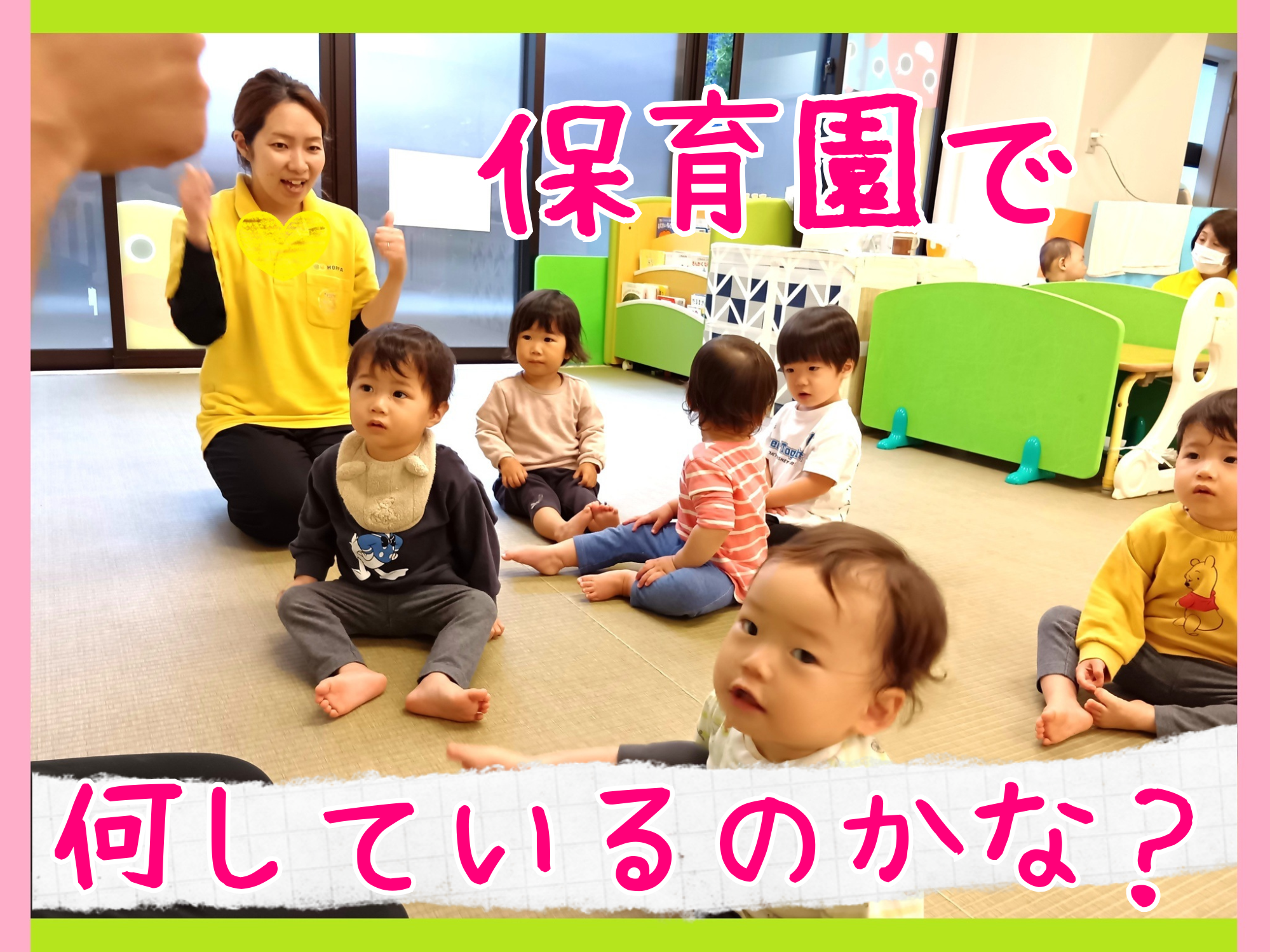 保育園でなにしているのかな❓