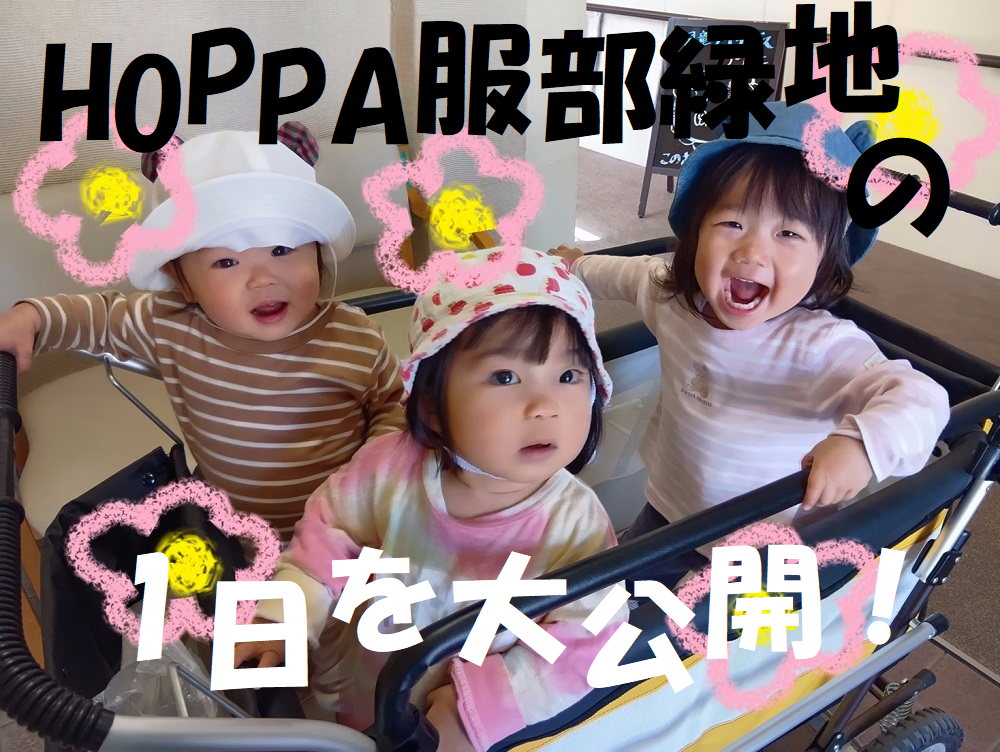 HOPPA服部緑地の1日を大公開！