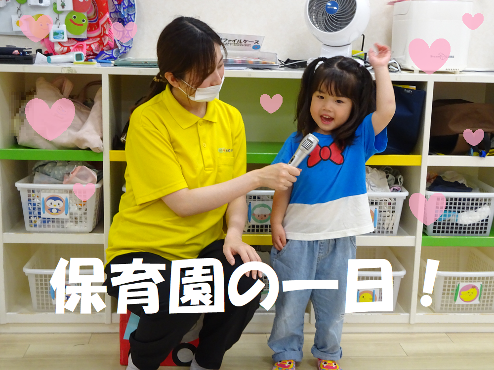 保育園の一日！