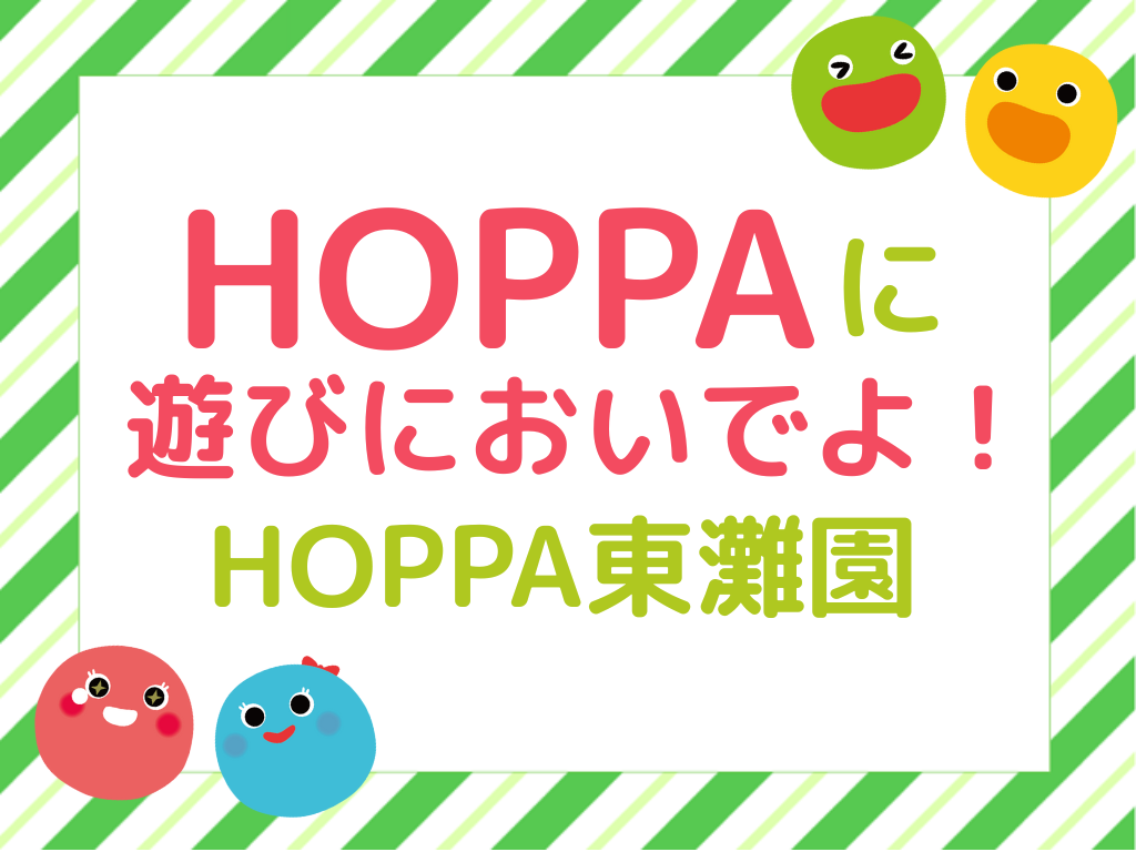 【兵庫県神戸市イベント情報】HOPPAに遊びにおいでよ！知育体験×ベビーマッサージ開催！【HOPPA東灘園】