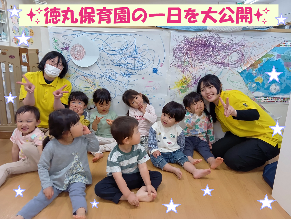 徳丸保育園の一日を大公開✨