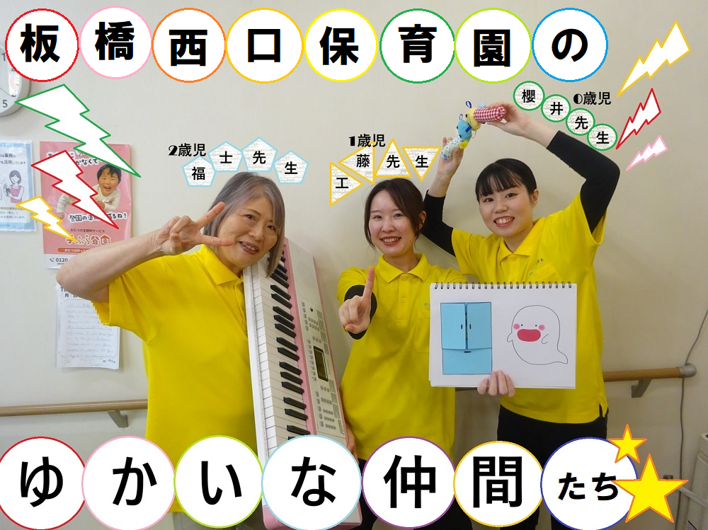 板橋西口保育園のゆかいな仲間たち♪