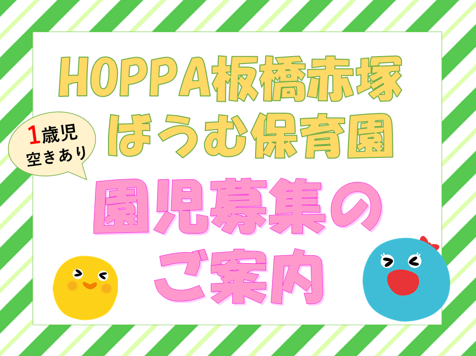 【東京都板橋区】１歳児　　園児募集のお知らせ【HOPPA板橋赤塚ばうむ保育園】