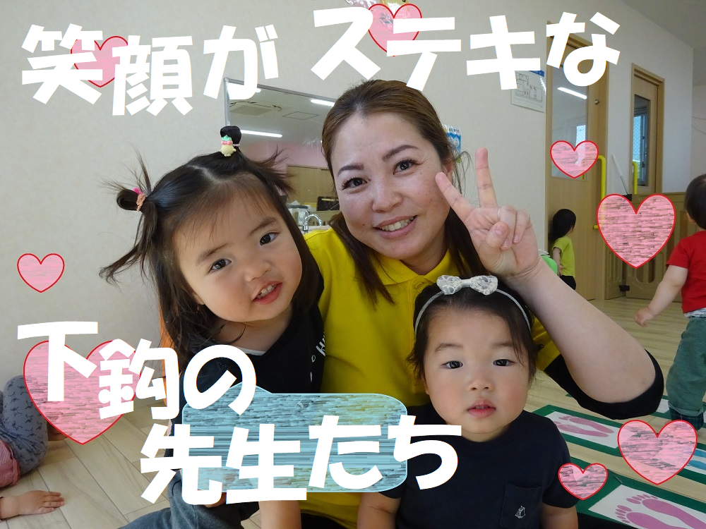 笑顔がステキな下鈎の先生たち