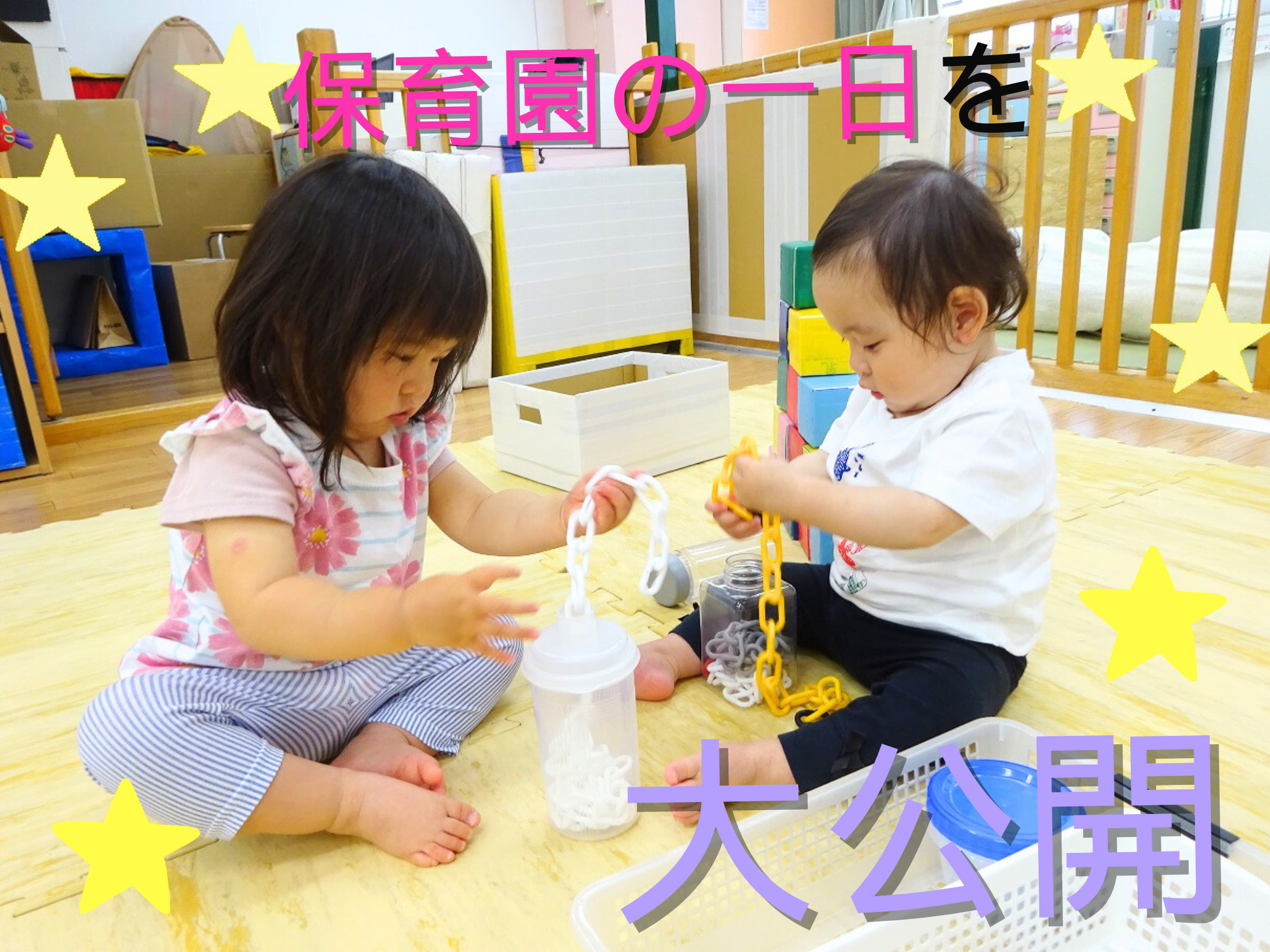 ✩保育園の一日を大公開✩