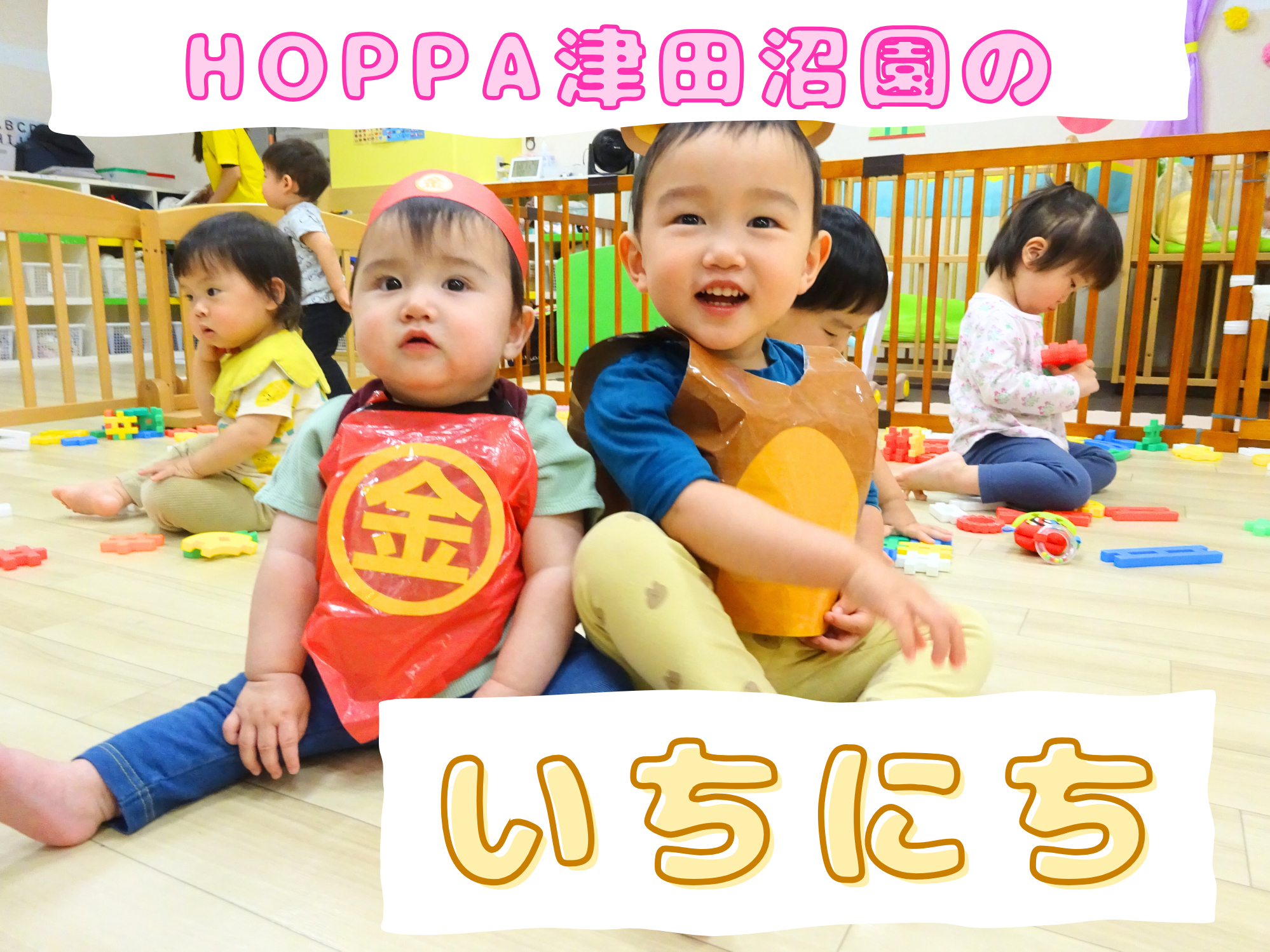 HOPPA津田沼園のいちにち