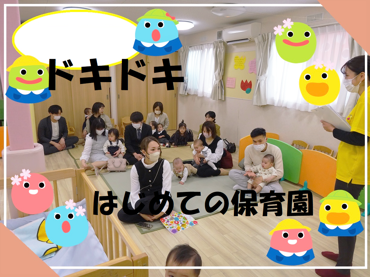 ドキドキ　初めての保育園