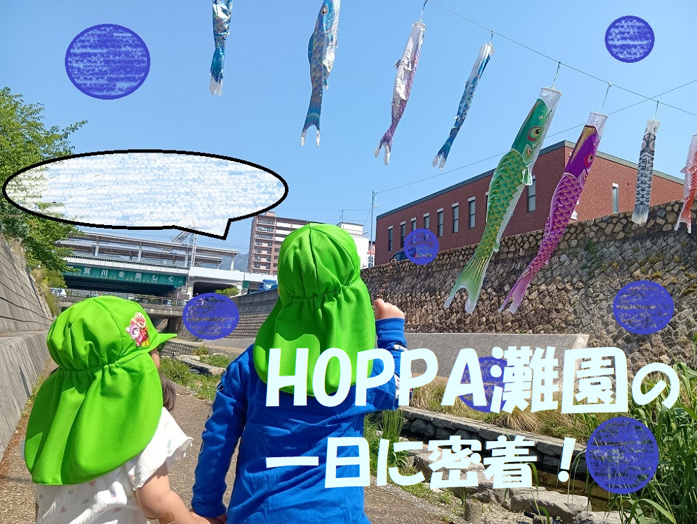 HOPPA灘園の一日に密着！
