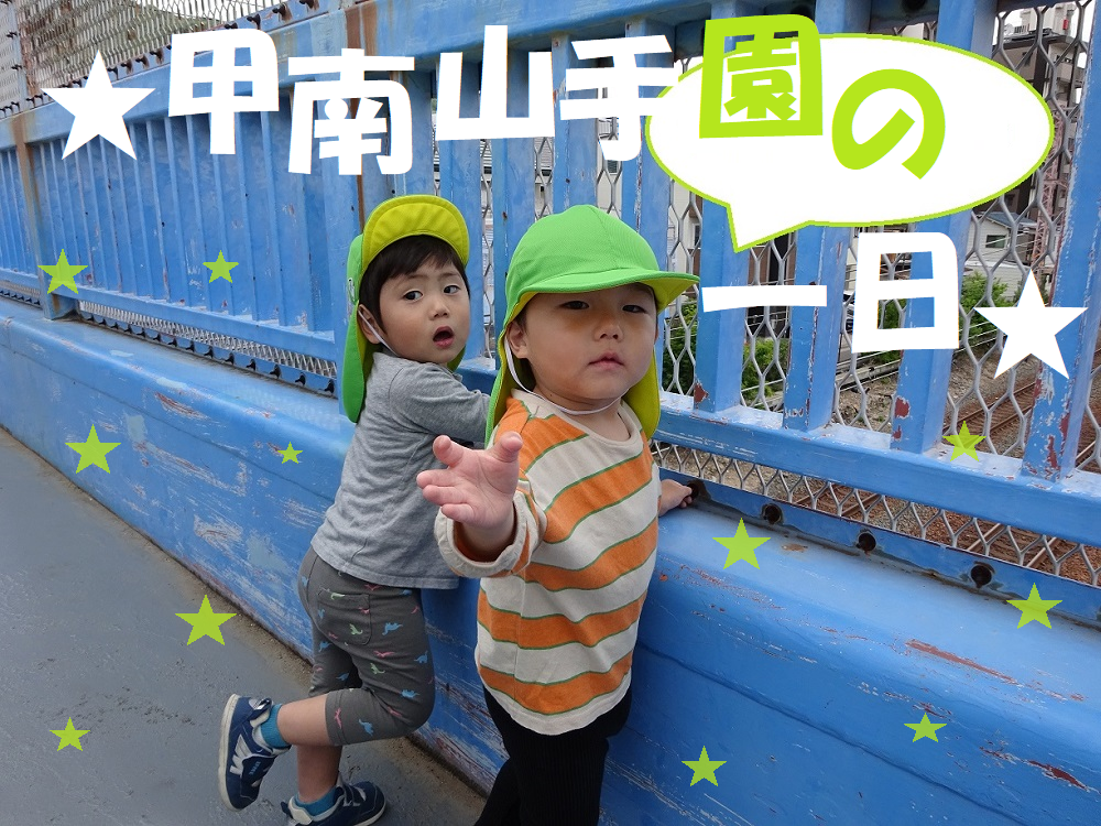 ★甲南山手園の一日★
