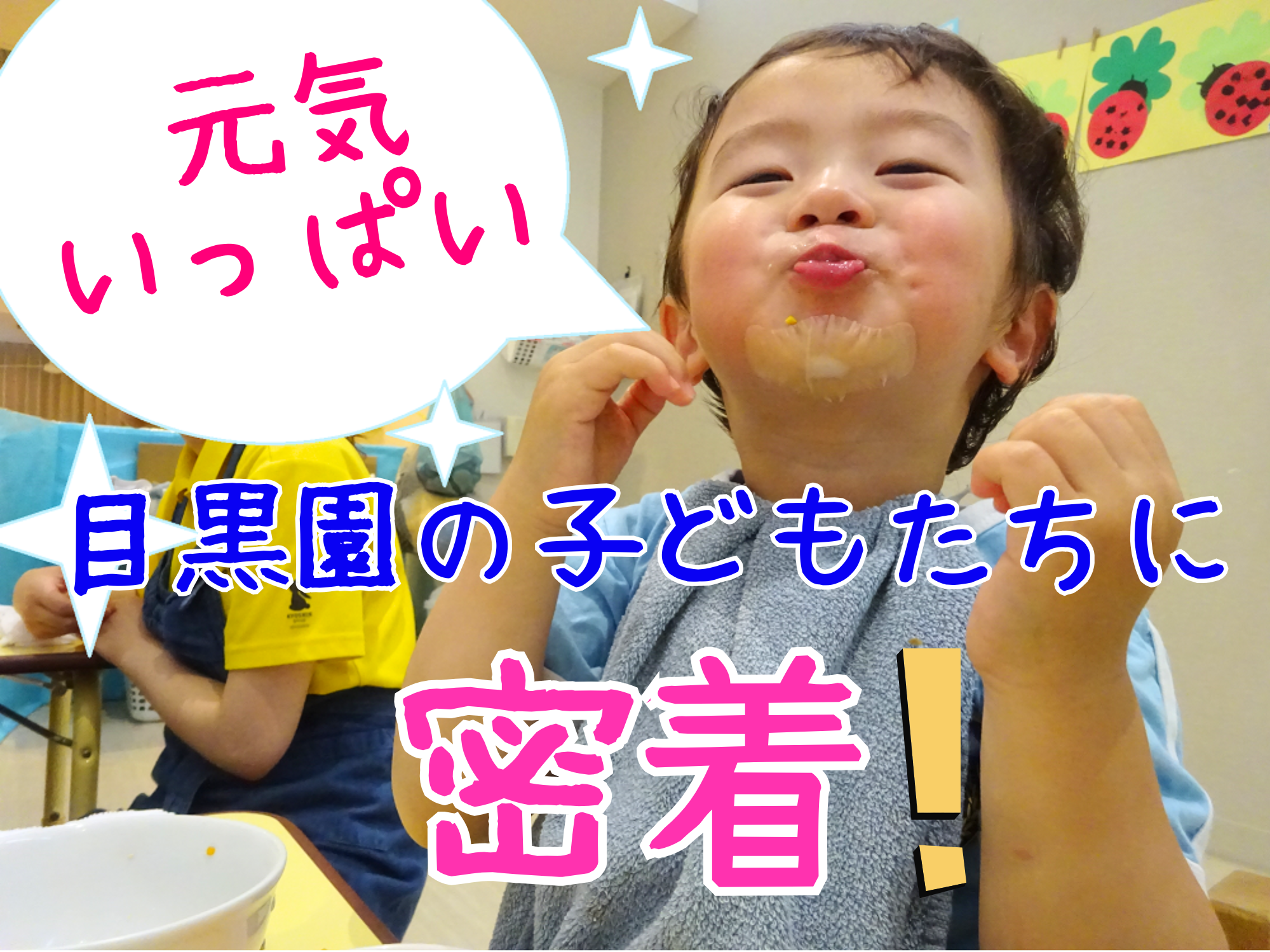 元気いっぱい目黒園の子どもたちに密着！
