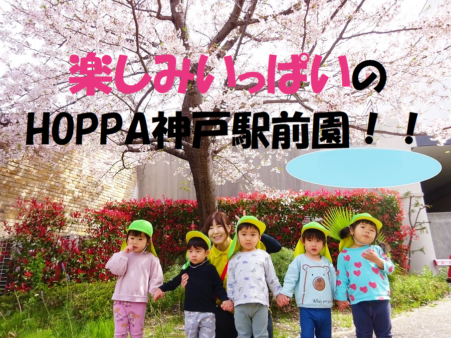 楽しみいっぱいのHOPPA神戸駅前園！！