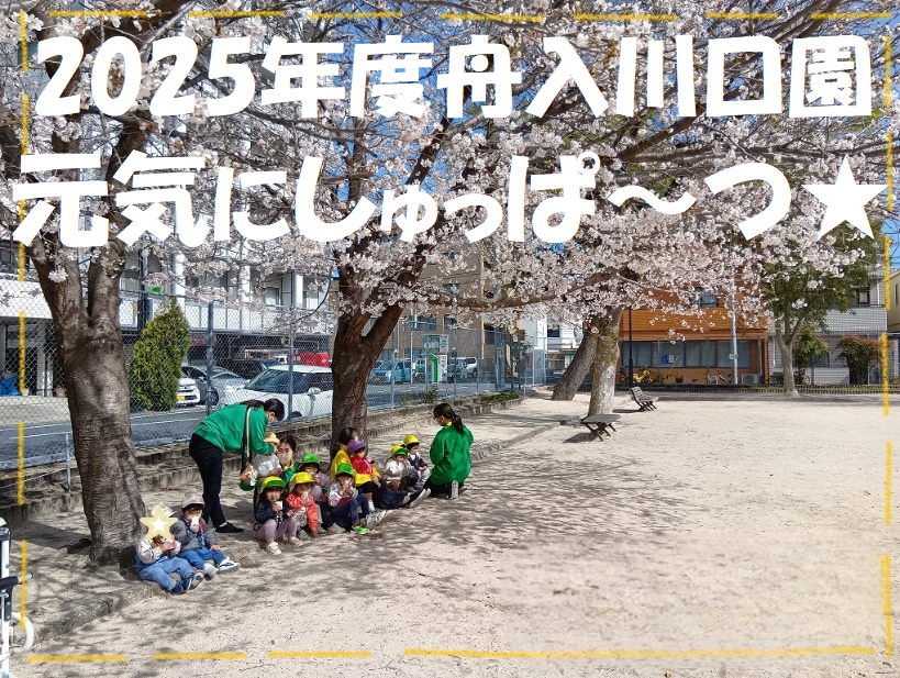 2025年度　舟入川口園元気にしゅっぱ～つ★