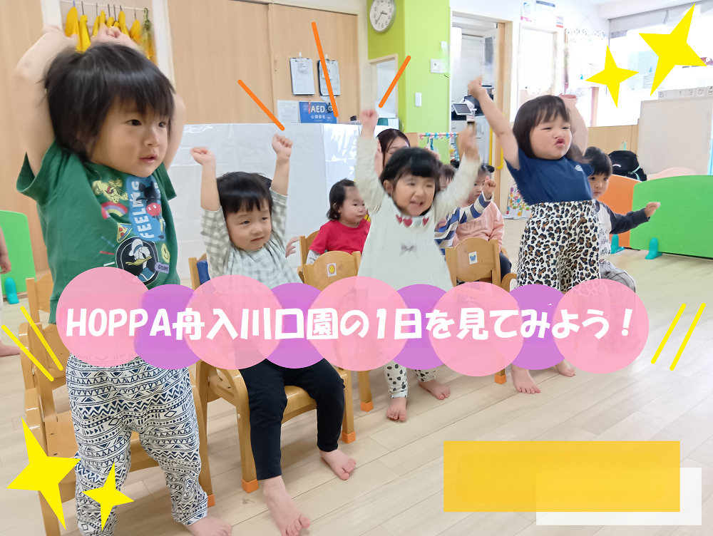【動画あり】HOPPA舟入川口園の１日を見てみよう！