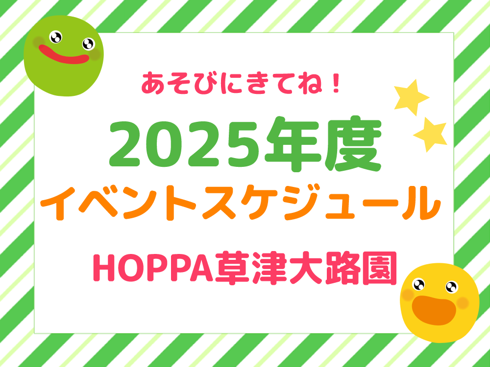 【滋賀県草津市】2025年度 イベントスケジュール 【HOPPA草津大路園】
