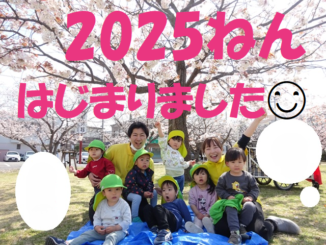 2025ねん　はじまりました😊